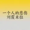 About 一个人的伤悲 Song