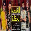 About الغلطه لحظه Song