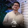About ثقة بالله Song
