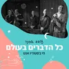 About כל הדברים בעולם Song