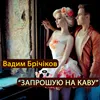 About Запрошую на каву Song