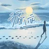 About 循迹 Song