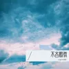 About 不吝赐教 Song