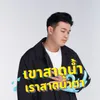 About เขาสาดน้ำ เราสาดน้ำตา Song