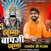 About खम्मा बापजी खम्मा Song