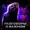 РАЗГОВОРЫ О ВАЖНОМ