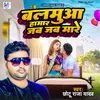 About Balamua Hamar Jab Jab Mare Song