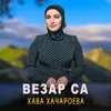 About Везар са Song