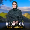 Везар са