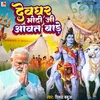 About Dewaghar Modi Ji Aawat Bade Song