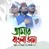 Amar Bangla Bhasha