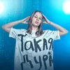 About Такая дура Song