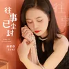 往事已尘封(女版)