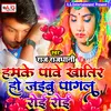 About Hamke Pawe Khatir Ho Jaibu Pagal Roi Roi Song