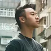 About 接受 Song