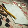 About Список Song