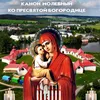 About Канон молебный ко Пресвятой Богородице Song