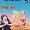 About देव जी जन्मीया मालासर Song