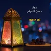 About حسن الصيام Song