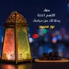 اللهم اغننا بحلالك عن حرامك