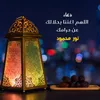 About اللهم اغننا بحلالك عن حرامك Song