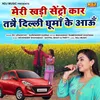 About Meri Khadi Sentro Car Tanne Delhi Ghuma Ke Aau Song