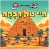 About היי טק דבקה Song