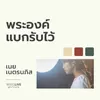 About พระองค์แบกรับไว้ Song