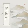 About 守国门 Song