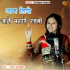 About जन्म लियो जाने मरणो पडसी Song