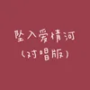 About 坠入爱情河 Song