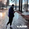 About КАЙФ Song