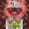 About Губы Кислота Song