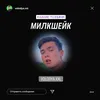 About МИЛКШЕЙК Song