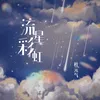 流星彩虹