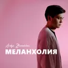 About Меланхолия Song
