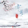 About 雪落 Song