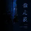 About 偷走我 Song