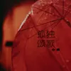 About 孤独颂歌 Song