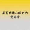About 最美的缘分遇到你 Song