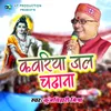 About Kawariya Jal Chadhana Bholenath Ko Song