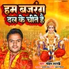 About Hum Bajrang Dal Ke Chite He Song