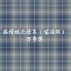About 痴情被无情累 Song