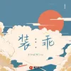 About 装乖 Song