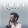 About רגעים קטנים Song