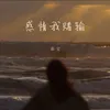 感情我赌输