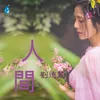 没名字的歌,无名字的你