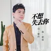 About 不想失去你 Song