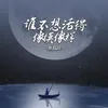 About 谁不想活得像模像样 Song