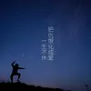 About 把仇恨化成爱一生不休 Song